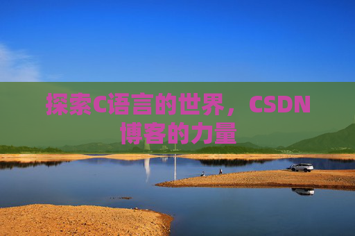 探索C语言的世界，CSDN博客的力量